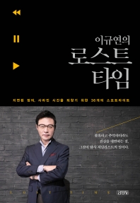 이규연의 로스트 타임 : 지연된 정의, 사라진 시간을 되찾기 위한 36개의 스포트라이트