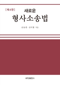 (새로운) 형사소송법
