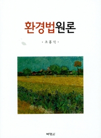환경법원론