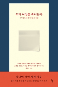 누가 여성을 죽이는가 : 여성혐오와 페미니즘의 격발