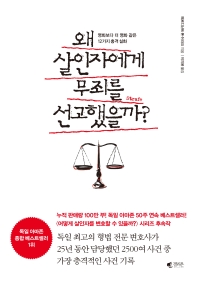 왜 살인자에게 무죄를 선고했을까? : 영화보다 더 영화 같은 12가지 충격 실화