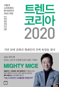 트렌드 코리아 2020 = Trend Korea : 서울대 소비트렌드분석센터의 2020 전망