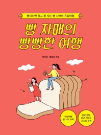 빵 자매의 빵빵한 여행 : 빵이라면 죽고 못 사는 빵 자매의 유럽여행