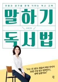 말하기 독서법 : 마음과 생각을 함께 키우는 독서 교육