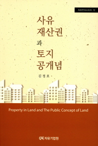 사유재산권과 토지공개념 = Property in land and the public concept of land