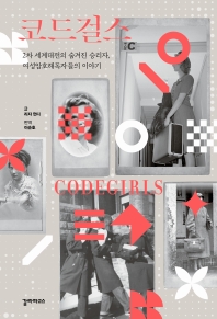 코드걸스 : 2차 세계대전의 숨겨진 승리자, 여성암호해독자들의 이야기