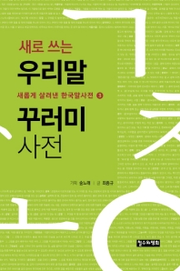 (새로 쓰는) 우리말 꾸러미 사전