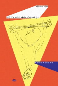 예술가의 공부 : 미국 국민화가의 하버드 미술교양 강의