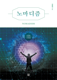 노마디즘 = Nomadism : 스마트 시화집