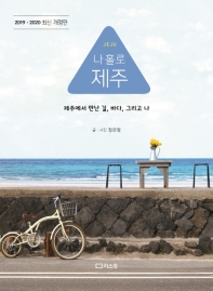 나 홀로 제주 : 제주에서 만난 길, 바다, 그리고 나