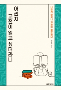 어쩐지 고전이 읽고 싶더라니 : 나답게 살자니 고전이 필요했다