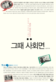 그때 사회면 : 이제는 추억으로 남았지만 우리가 건너온 시간들
