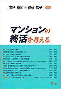 マンションの終活を考える