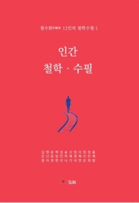 인간 철학·수필