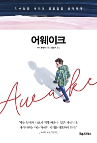 어웨이크 = Awake : 익숙함을 버리고 불편함을 선택하라