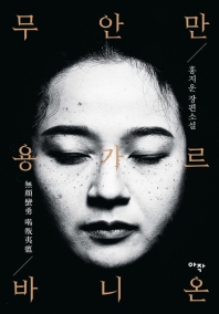 무안만용 가르바니온 : 홍지운 장편소설