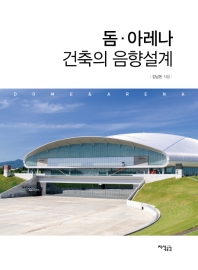 돔·아레나 건축의 음향설계 = Dome & arena