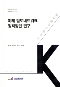 미래 철도네트워크 정책방안 연구 = Designing new approach for future railway network