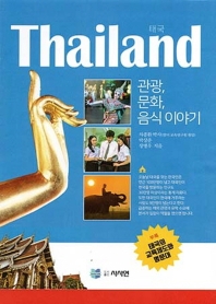 태국 = Thailand : 관광, 문화, 음식이야기