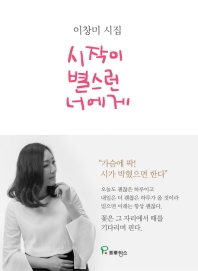 시작이 별스런 너에게 : 이창미 시집