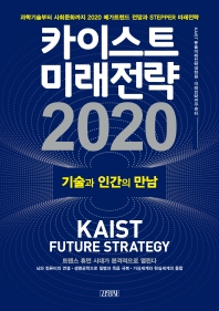 카이스트 미래전략 2020 = KAIST future strategy 2020 : 기술과 인간의 만남 : 과학기술부터 사회문화까지 2020 메가트렌드 전망과 stepper 미래전략