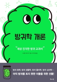 방귀학 개론 : 