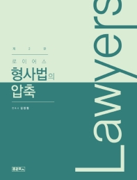 (로이어스) 형사법의 압축