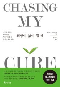 희망이 삶이 될 때 : 아무도 모르는 병에 걸린 스물다섯 젊은 의사의 생존 실화