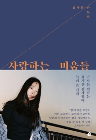 사랑하는 미움들 : 김사월 산문집