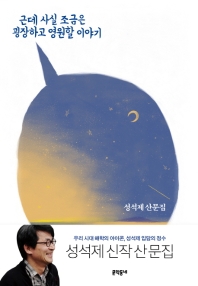 근데 사실 조금은 굉장하고 영원할 이야기 : 성석제 산문집