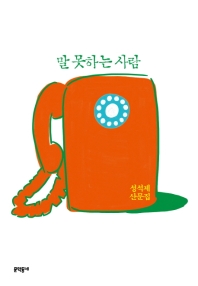 말 못하는 사람 : 성석제 산문집