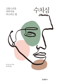 수치심 : 고통스러운 자의식을 다스리는 법