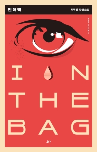 인 더 백 = In the bag : 차무진 장편소설