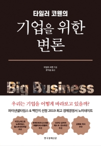 (타일러 코웬의) 기업을 위한 변론