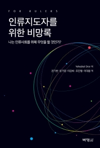인류지도자를 위한 비망록 : 나는 인류사회를 위해 무엇을 할 것인가?