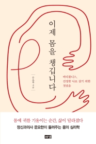 이제 몸을 챙깁니다 : 바디풀니스, 진정한 나로 살기 위한 첫걸음