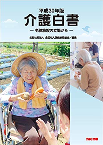 介護白書. 2018, 老健施設の立場から