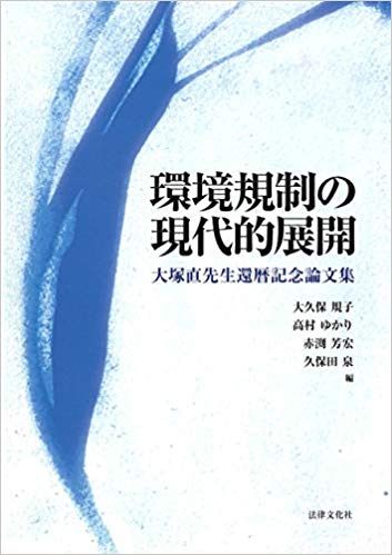 環境規制の現代的展開 : 大塚直先生還暦記念論文集