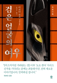 검은 얼굴의 여우 : 미쓰다 신조 장편소설
