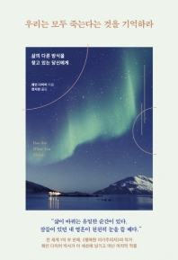 우리는 모두 죽는다는 것을 기억하라 : 삶의 다른 방식을 찾고 있는 당신에게