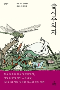 습지주의자 : 반쯤 잠긴 무대에는 특별한 것이 있다