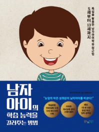 남자아이의 학습 능력을 길러주는 방법 : 5세부터 13세까지 특성을 활용한 남자아이 학습 접근법