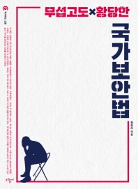 (무섭고도 황당한) 국가보안법