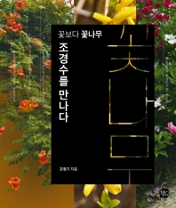 (꽃보다 꽃나무) 조경수를 만나다