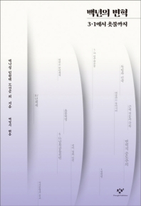 백년의 변혁 : 3·1에서 촛불까지