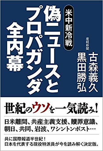 (米中新冷戦) 偽ニュ-スとプロパガンダ全内幕