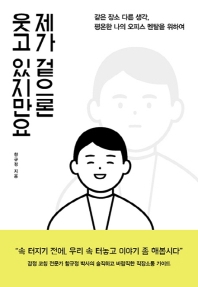 제가 겉으론 웃고 있지만요 : 같은 장소 다른 생각, 평온한 나의 오피스 멘탈을 위하여