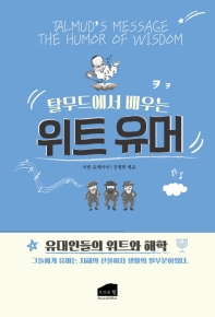 (탈무드에서 배우는) 위트 유머 : 유대인들의 위트와 해학