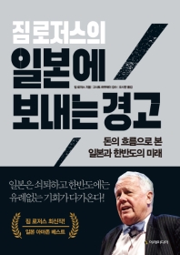 (짐 로저스의) 일본에 보내는 경고 : 돈의 흐름으로 본 일본과 한반도의 미래