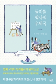 둘리틀 박사의 우체국 : 컬러판